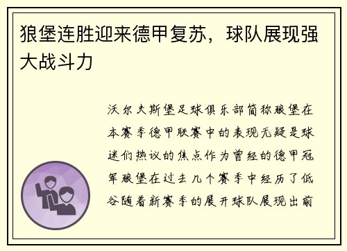 狼堡连胜迎来德甲复苏，球队展现强大战斗力