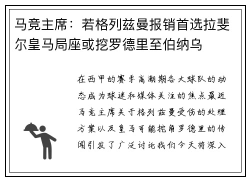 马竞主席：若格列兹曼报销首选拉斐尔皇马局座或挖罗德里至伯纳乌