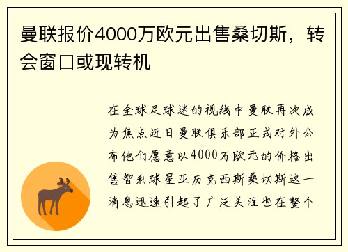 曼联报价4000万欧元出售桑切斯，转会窗口或现转机