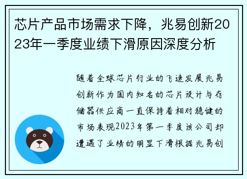芯片产品市场需求下降，兆易创新2023年一季度业绩下滑原因深度分析