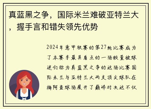 真蓝黑之争，国际米兰难破亚特兰大，握手言和错失领先优势