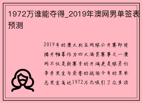 1972万谁能夺得_2019年澳网男单签表预测