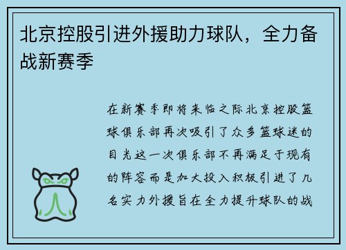 北京控股引进外援助力球队，全力备战新赛季