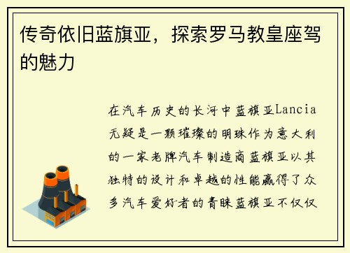 传奇依旧蓝旗亚，探索罗马教皇座驾的魅力