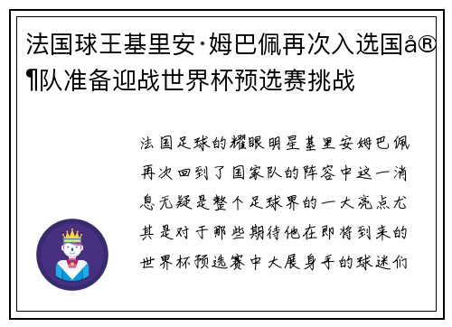 法国球王基里安·姆巴佩再次入选国家队准备迎战世界杯预选赛挑战