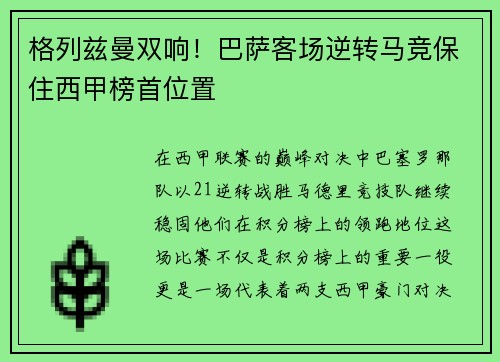 格列兹曼双响！巴萨客场逆转马竞保住西甲榜首位置