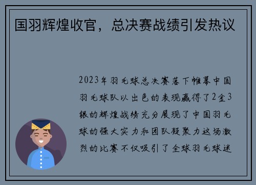 国羽辉煌收官，总决赛战绩引发热议