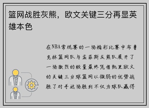篮网战胜灰熊，欧文关键三分再显英雄本色