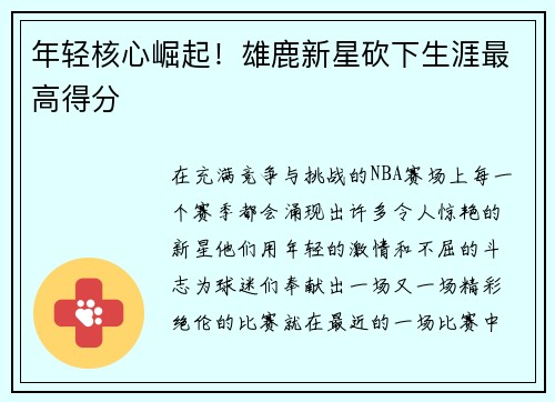 年轻核心崛起！雄鹿新星砍下生涯最高得分