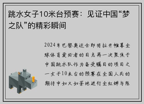 跳水女子10米台预赛：见证中国“梦之队”的精彩瞬间