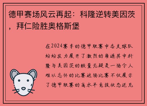 德甲赛场风云再起：科隆逆转美因茨，拜仁险胜奥格斯堡
