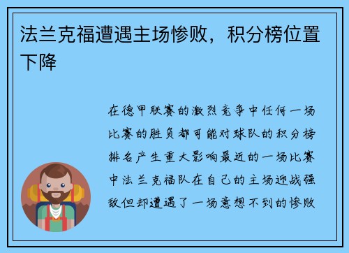 法兰克福遭遇主场惨败，积分榜位置下降