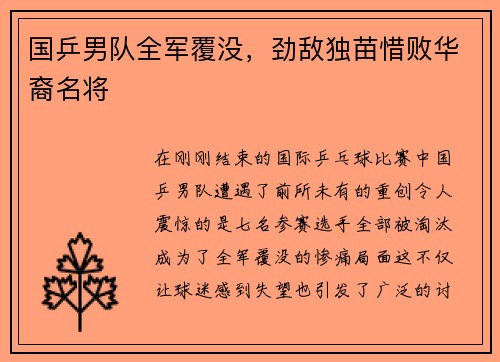 国乒男队全军覆没，劲敌独苗惜败华裔名将