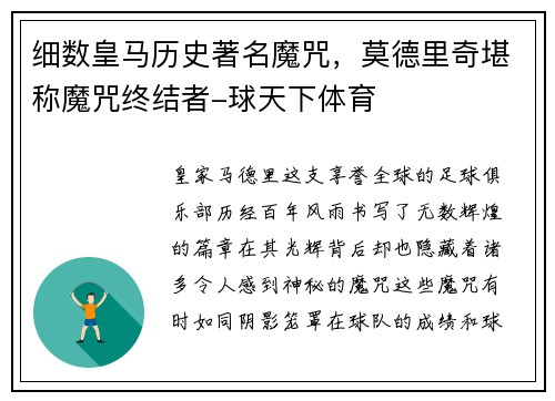 细数皇马历史著名魔咒，莫德里奇堪称魔咒终结者-球天下体育