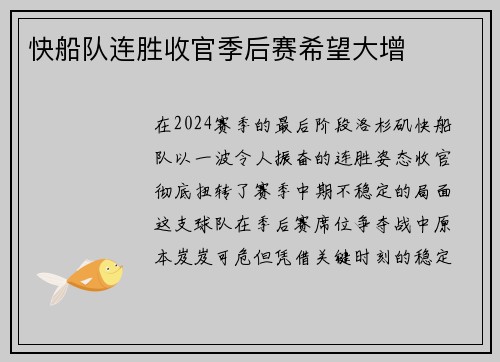 快船队连胜收官季后赛希望大增