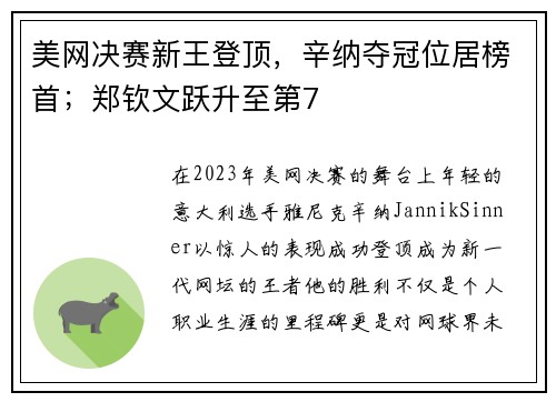 美网决赛新王登顶，辛纳夺冠位居榜首；郑钦文跃升至第7