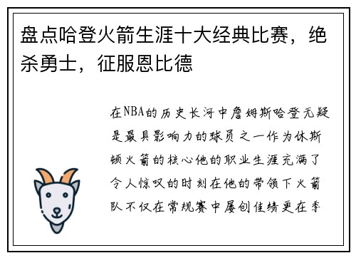 盘点哈登火箭生涯十大经典比赛，绝杀勇士，征服恩比德
