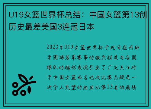 U19女篮世界杯总结：中国女篮第13创历史最差美国3连冠日本