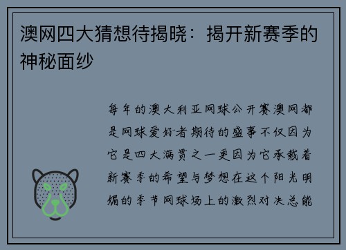 澳网四大猜想待揭晓：揭开新赛季的神秘面纱
