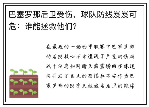 巴塞罗那后卫受伤，球队防线岌岌可危：谁能拯救他们？