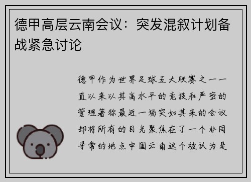 德甲高层云南会议：突发混叙计划备战紧急讨论