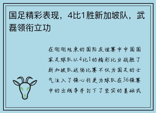 国足精彩表现，4比1胜新加坡队，武磊领衔立功