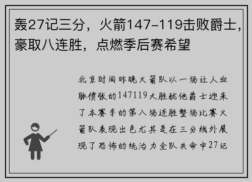 轰27记三分，火箭147-119击败爵士，豪取八连胜，点燃季后赛希望