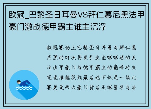 欧冠_巴黎圣日耳曼VS拜仁慕尼黑法甲豪门激战德甲霸主谁主沉浮