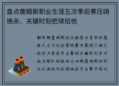 盘点詹姆斯职业生涯五次季后赛压哨绝杀，关键时刻把球给他
