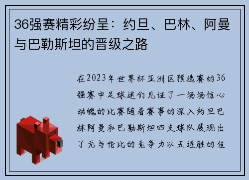 36强赛精彩纷呈：约旦、巴林、阿曼与巴勒斯坦的晋级之路