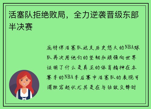 活塞队拒绝败局，全力逆袭晋级东部半决赛