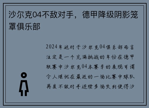 沙尔克04不敌对手，德甲降级阴影笼罩俱乐部
