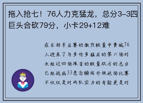 拖入抢七！76人力克猛龙，总分3-3四巨头合砍79分，小卡29+12难
