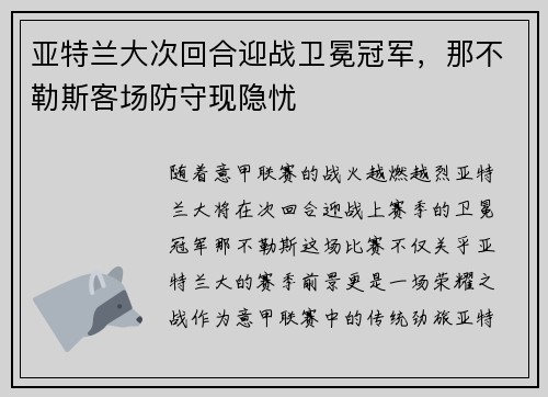 亚特兰大次回合迎战卫冕冠军，那不勒斯客场防守现隐忧