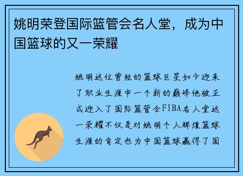 姚明荣登国际篮管会名人堂，成为中国篮球的又一荣耀