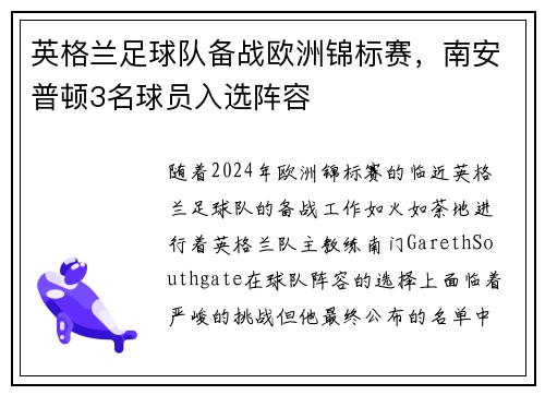 英格兰足球队备战欧洲锦标赛，南安普顿3名球员入选阵容
