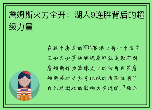 詹姆斯火力全开：湖人9连胜背后的超级力量