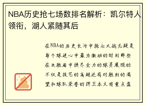 NBA历史抢七场数排名解析：凯尔特人领衔，湖人紧随其后