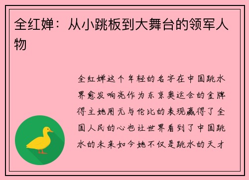 全红婵：从小跳板到大舞台的领军人物
