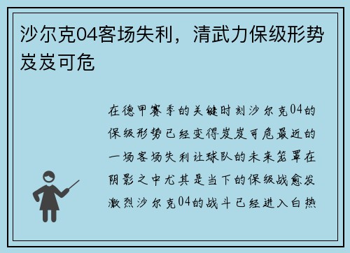 沙尔克04客场失利，清武力保级形势岌岌可危