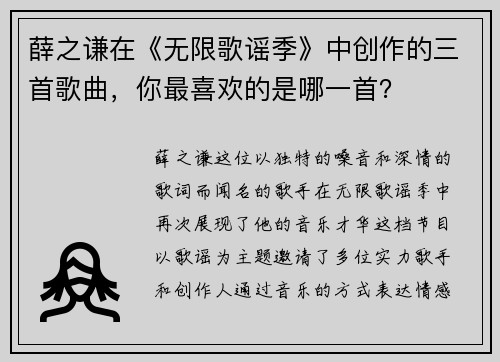 薛之谦在《无限歌谣季》中创作的三首歌曲，你最喜欢的是哪一首？