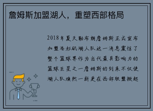 詹姆斯加盟湖人，重塑西部格局