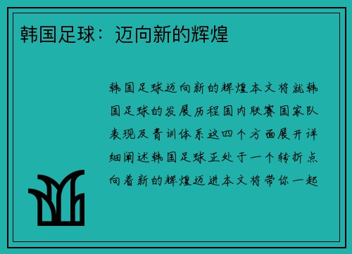 韩国足球：迈向新的辉煌