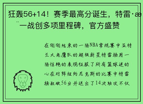 狂轰56+14！赛季最高分诞生，特雷·杨一战创多项里程碑，官方盛赞