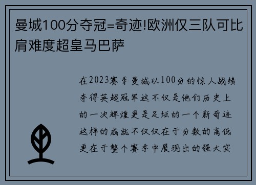 曼城100分夺冠=奇迹!欧洲仅三队可比肩难度超皇马巴萨