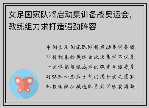 女足国家队将启动集训备战奥运会，教练组力求打造强劲阵容