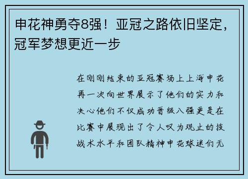 申花神勇夺8强！亚冠之路依旧坚定，冠军梦想更近一步