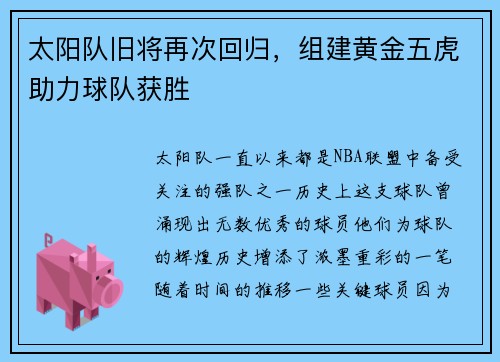 太阳队旧将再次回归，组建黄金五虎助力球队获胜