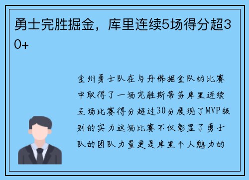 勇士完胜掘金，库里连续5场得分超30+