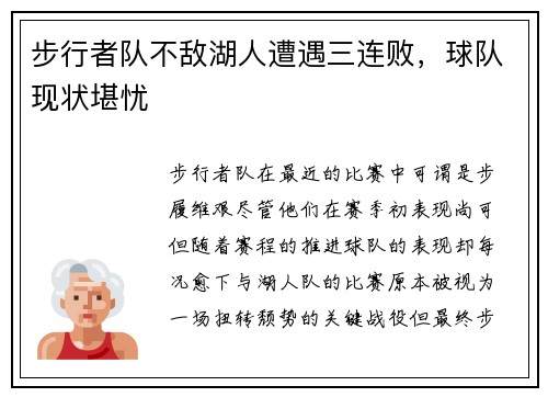 步行者队不敌湖人遭遇三连败，球队现状堪忧